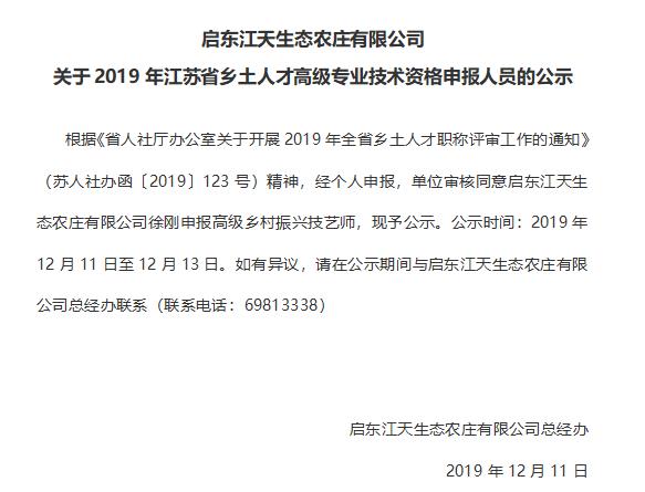 關(guān)于2019年江蘇省鄉(xiāng)土人才高級(jí)專業(yè)技術(shù)資格申報(bào)人員的公示